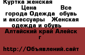 Куртка женская lobe republic  › Цена ­ 1 000 - Все города Одежда, обувь и аксессуары » Женская одежда и обувь   . Алтайский край,Алейск г.